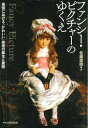 ご注文前に必ずご確認ください＜商品説明＞ゲインズバラとレノルズによって確立された、英国18世紀「ファンシー・ピクチャー」。19世紀の復興を経て、拡大する大衆文化のなかで人気を博し、版画や写真、唯美主義、あるいはパリの象徴主義やポスト印象派を経由してフィンランドの女性画家に至るまで、広範な時空にまたがるその展開は、「かわいい」に注目する現代を鏡のように映し出す—。＜収録内容＞序論 「かわいい」美術の起源とその系譜第1章 ファンシー・ピクチャー前史としてのゲインズバラの肖像画第2章 ファンシー・ドレスの起源と展開について第3章 トマス・ゲインズバラのファンシー・ピクチャー第4章 ジョシュア・レノルズの肖像画に見るファンシー・ピクチャー前史第5章 ジョシュア・レノルズのファンシー・ピクチャー第6章 ジョン・エヴァレット・ミレイのファンシー・ピクチャー第7章 写真と交錯する絵画結論 ファンシーのゆくえ＜商品詳細＞商品番号：NEOBK-2723861SATO NAOKI / Cho / Fancy Picture No Yukue Eikoku Niokeru ”Kawaii” Bijutsu No Tanjo to Tenkaiメディア：本/雑誌発売日：2022/03JAN：9784805509647ファンシー・ピクチャーのゆくえ 英国における「かわいい」美術の誕生と展開[本/雑誌] / 佐藤直樹/著2022/03発売