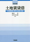 土地賃貸借 改訂版[本/雑誌] / 渡辺晋/著 山本幸太郎/著