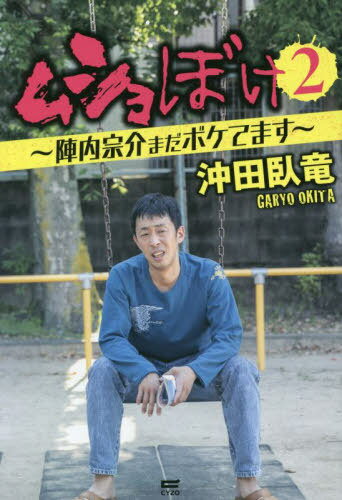 ムショぼけ 2[本/雑誌] / 沖田臥竜/著