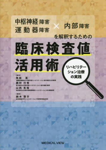 中枢神経障害・運動器障害×内部障害を解釈するための臨床検査値活用術 リハビリテーション治療の実践[..