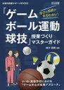 学びの系統がまるわかり!「ゲーム・ボール運動・球技」授業づくりマスターガイド 小・中・高等学校における「ゲーム中心の指導アプローチ」[本/雑誌] (体育科授業サポートBOOKS) / 鈴木直樹/編著