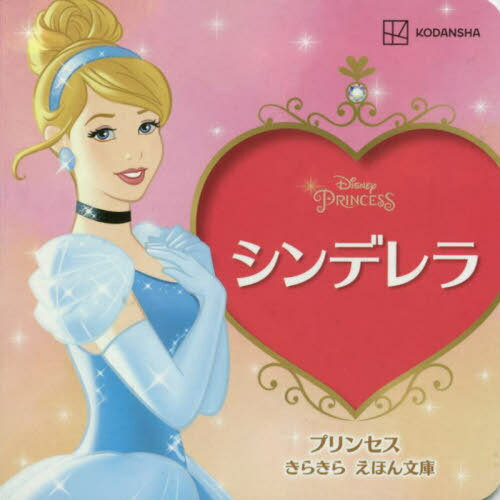 楽天ネオウィング 楽天市場店シンデレラ[本/雑誌] （プリンセスきらきらえほん文庫） / 講談社/編 斎藤妙子/構成・文