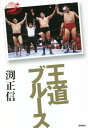 ご注文前に必ずご確認ください＜商品説明＞全日本一筋で来たプロレス人生。ジャイアント馬場、ジャンボ鶴田から直接「王道」を受け継いだ男が老舗団体の激動の真相を初めて記す。＜収録内容＞第1章 試練の再入門第2章 道場の青春、そして「クーデター未遂」第3章 「馬場のボーイ」アメリカ武者修行へ第4章 飛翔する鶴、昇りゆく龍第5章 激動のヘビー級戦線第6章 四天王プロレス激化の裏で第7章 二巨星、墜つ＜アーティスト／キャスト＞渕正信(演奏者)＜商品詳細＞商品番号：NEOBK-2724378Fuchi Masanobu / Cho / Odo Bluesメディア：本/雑誌重量：340g発売日：2022/03JAN：9784198653903王道ブルース[本/雑誌] / 渕正信/著2022/03発売