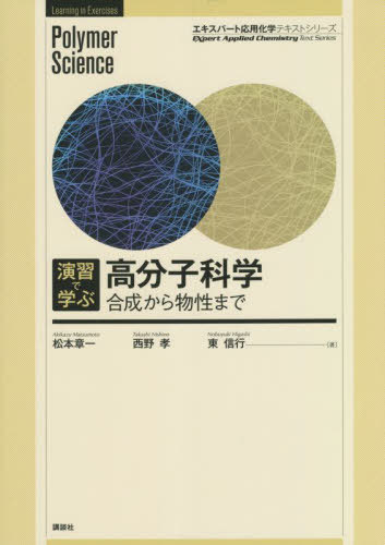 演習で学ぶ高分子科学 合成から物性まで[本/雑誌] (エキスパート応用化学テキストシリーズ) / 松本章一/著 西野孝/著 東信行/著