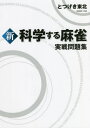 ご注文前に必ずご確認ください＜商品説明＞『新 科学する麻雀』で導かれた結論が、全172問の問題に!解答にはすべて根拠を併記。読むだけで実力アップ!必須の技術“ベタオリ”も問題形式で詳細に解説。＜収録内容＞第1章 最強戦術が身につく実戦問題集(実戦問題集の構成と読み方役ありメンゼンテンパイ、先制リーチすべきかテンパイ外しの判断シャボテンパイで先制リーチすべきか先制メンゼンテンパイでの待ち選択 ほか)第2章 全プレイヤー必須対リーチベタオリの技術(リーチに対するベタオリの基礎リーチ宣言牌による各牌の放銃率の変化ドラとドラそばの放銃率の変化「期待損失点」での打牌の評価)＜商品詳細＞商品番号：NEOBK-2724396Totsugeki Tohoku / Cho / Shinkagaku Suru Mah-jong Jissen Mondai Shuメディア：本/雑誌重量：219g発売日：2022/03JAN：9784798627496新 科学する麻雀 実戦問題集[本/雑誌] / とつげき東北/著 nisi/共同研究2022/03発売