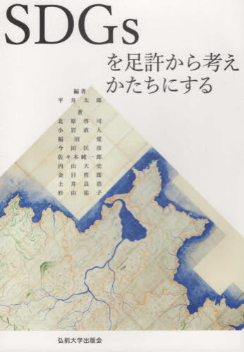 SDGsを足許から考えかたちにする[本/雑誌] / 平井太郎/編著 北原啓司/著 小岩直人/著 福田覚/著 今田匡彦/著 佐々木純一郎/著 内山大史/著 金目哲郎/著 土井良浩/著 杉山祐子/著