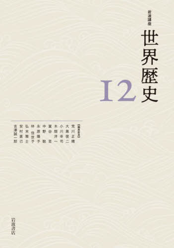 岩波講座 世界歴史 12 東アジアと東[本/雑誌] / 荒川正晴/〔ほか〕編集委員