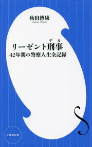 リーゼント刑事(デカ) 42年間の警察人生全記録[本/雑誌] (小学館新書) / 秋山博康/著