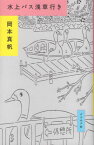 水上バス浅草行き[本/雑誌] / 岡本真帆/〔著〕