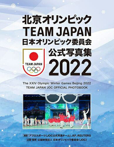 日本オリンピック委員会 公式写真集[本/雑誌] 2022 単行本・ムック / 日本オリンピック委員会/企画・監修