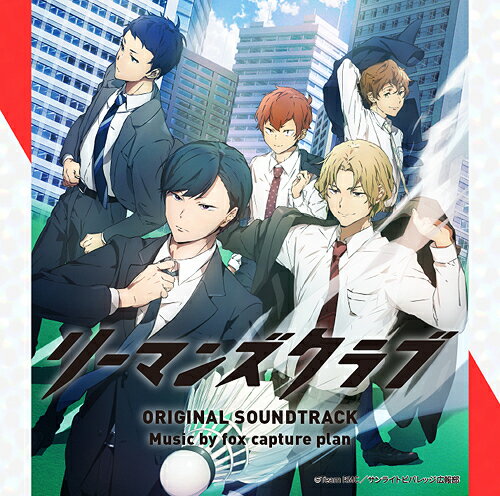 テレビ朝日系アニメ「リーマンズクラブ」オリジナル・サウンドトラック[CD] / アニメサントラ (音楽: fox capture plan)