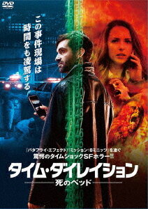 タイム・ダイレイション-死のベッド-[DVD] / 洋画