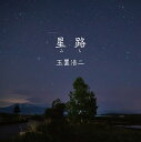 星路 (みち)[CD] / 玉置浩二