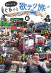 他社制作作品 徳永ゆうきのぐるっと歌テツ旅[DVD] 第6巻 #22 野岩鉄道・会津鉄道 新藤原-会津高原尾瀬口 会津田島 #23 会津鉄道 会津田島-西若松 #24 能勢電鉄 #25 愛知環状鉄道 #26 長良川鉄道 / 鉄道