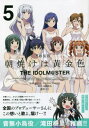 朝焼けは黄金色 THE IDOLM@STER 本/雑誌 5 【特装版】 CD付き (IDコミックス/REXコミックス) / まな/画 / BNEI/PROJE