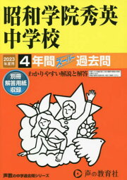 昭和学院秀英中学校 4年間スーパー過去問[本/雑誌] 2023年度用 (中学受験 声教の中学過去問シリーズ 362) / 声の教育社