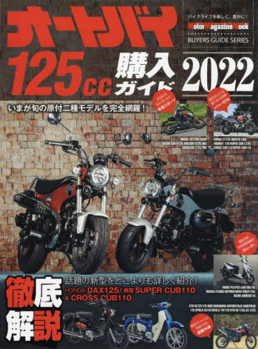 22 ȥХ125cc[/] (Motor Magazine Mook) / ⡼ޥ