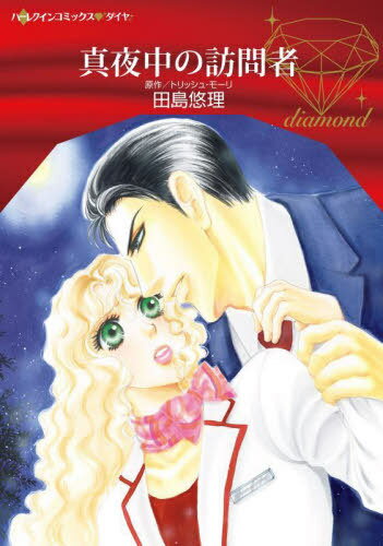 真夜中の訪問者[本/雑誌] (ハーレクインコミックス・ダイヤ) / 田島悠理/著 トリッシュ・モーリ/原作