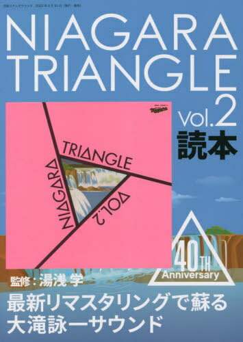 NIAGARA TRIANGLE 2[本/雑誌] (別冊ステレオサウンド) / 湯浅学/監修