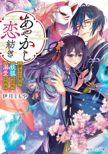 ご注文前に必ずご確認ください＜商品説明＞父に虐げられて育った沙夜は危ないところを美貌の妖狐・玖遠に救い出され、彼の花嫁として暮らすことに。相手は人を襲うといわれる妖の頭領、けれどとても怖い存在には思えなくて—「どうか、俺に君を幸せにする権利をくれないか」玖遠と過ごす甘く優しい日々が次第に沙夜の心を温かく塗り替えていく。そんな中、沙夜を「龍穴の神子」と呼ぶ者達が現れて...?不遇の少女が最強の妖と幸せを見つけるまでの恋物語。＜商品詳細＞商品番号：NEOBK-2723761Itsuki Tomo Ya / [Cho] / Ayakashi Koi Tsumugi Hakanaki Otome Wa Yoko No O Ni Dekiai Sareru Kadokawa Binzu Bunko 149-2 (Kadokawa Beans Bunko) [Light Novel]メディア：本/雑誌重量：200g発売日：2022/03JAN：9784041124352あやかし恋紡ぎ 儚き乙女は妖狐の王に溺愛される[本/雑誌] (角川ビーンズ文庫) / 伊月ともや/〔著〕2022/03発売