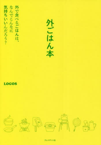 外ごはん本 外で食べるごはんは なんでこんなに気持ちいいんだろう?[本/雑誌] / LOGOS/著