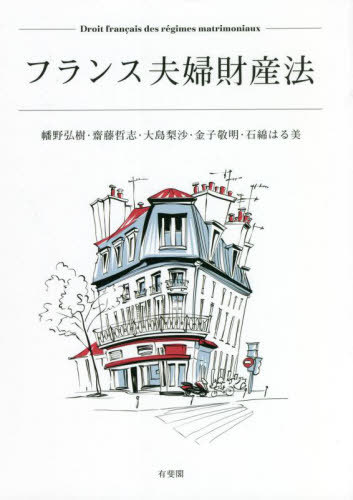 フランス夫婦財産法[本/雑誌] / 幡野弘樹/著 齋藤哲志/著 大島梨沙/著 金子敬明/著 石綿はる美/著