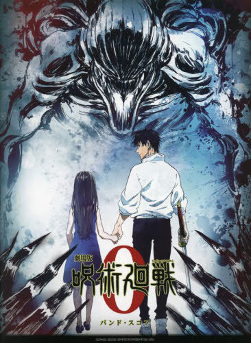 楽譜 劇場版 呪術廻戦0[本/雑誌] (バンド・スコア) / シンコーミュージック