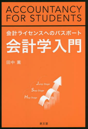 会計ライセンスへのパスポート 会計学入門[本/雑誌] / 田中薫/著