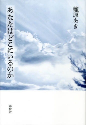 あなたはどこにいるのか[本/雑誌] / 籠原あき/著