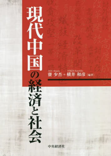 現代中国の経済と社会[本/雑誌] / 竇少杰/編著 横井和彦/編著