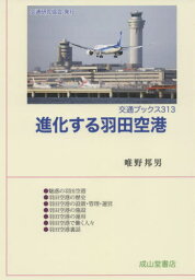 進化する羽田空港[本/雑誌] (交通ブックス) / 唯野邦男/著