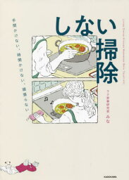 しない掃除 手間かけない、時間かけない、頑張らない[本/雑誌] / みな/著