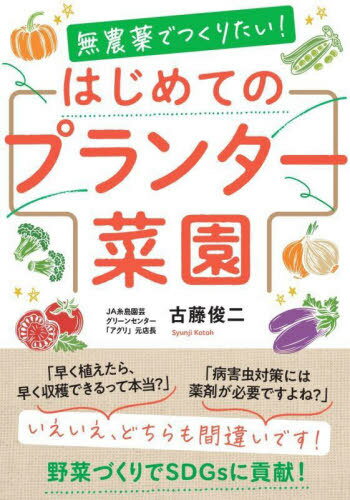無農薬でつくりたい!はじめてのプランター菜園[本/雑誌] / 古藤俊二/〔著〕