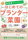 ご注文前に必ずご確認ください＜商品説明＞掲載されている約30種のほとんどがプランターでできる!＜収録内容＞第1章 今日から野菜づくりを始めるには?(苗植え適期と苗選び—野菜が育ちやすい適温を知ろう育てやすい野菜の栽培ポイント—要点を押さえた育て方で楽しい野菜づくりを!手軽な病害虫対策—ドクター古藤流秘技!安全・手軽な病害虫対策)第2章 春〜夏の野菜づくり(トマト—1週間くらい外気温になじませるのがコツベランダ果樹園—もぎたての旬の果実が自宅で味わえる!柑橘類・ショウガ—気温が安定する春が植えどき ほか)第3章 秋〜冬の野菜づくり(紫大根・赤茎ミズナ—秋の栽培には紫色の野菜がおすすめエンドウ・ホウレンソウ—エンドウは早まき禁物!サラダカラシナ・ハクサイ—プランターでも育てやすい! ほか)＜商品詳細＞商品番号：NEOBK-2724582Koto Shunji / [Cho] / Munoyaku De Tsukuritai! Hajimete No Planter Saienメディア：本/雑誌重量：340g発売日：2022/03JAN：9784772677141無農薬でつくりたい!はじめてのプランター菜園[本/雑誌] / 古藤俊二/〔著〕2022/03発売