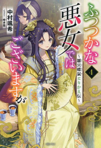 ご注文前に必ずご確認ください＜商品説明＞大逆転後宮とりかえ伝、第二幕「はじめての外遊編」後編!「なぜ...わたくしは止められなかったのか...」嫌われ者の雛女、慧月と入れ替わったまま邑の民に攫われた玲琳。邑を襲った疫病が一段落した頃、頭領の雲嵐が凶刃に倒れた。死の淵をさまよう彼の姿を見て、玲琳は激しく動揺し、消沈する。その様子は辰宇や景行から見ても危ういものだった。一方、慧月は闘志を燃やしていた。堯明や景影らの心配をよそに、雛女たちが集まる『茶会』を決行!女同士の腹の探り合いの中、慧月を貶めようとする藍芳春の毒牙をくぐり抜け、反撃に出るが...!?外遊先で起こった、慧月への執拗な嫌がらせ、祭りの妨害に伝染病。その大きな悪意は否応なしに玲琳と慧月の心に、変化をもたらしていく—。大好評シリーズ第二幕、終結!涙と決意の第4巻。＜商品詳細＞商品番号：NEOBK-2724587Satsuki Nakamura / Futsutsuka na Akujyo de wa gozaimasuga Rikyu-Choso Torikae-den 4 (Ichijinsha Novels) [Light Novel]メディア：本/雑誌発売日：2022/04JAN：9784758094535ふつつかな悪女ではございますが 雛宮蝶鼠とりかえ伝[本/雑誌] 4 (一迅社ノベルス) / 中村颯希/著2022/04発売