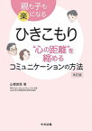 ひきこもり“心の距離”を縮めるコミュニケーションの方法 親も子も楽になる[本/雑誌] / 山根俊恵/著