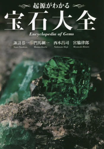 起源がわかる宝石大全[本/雑誌] / 諏訪恭一/著 門馬綱一/著 西本昌司/著 宮脇律郎/著