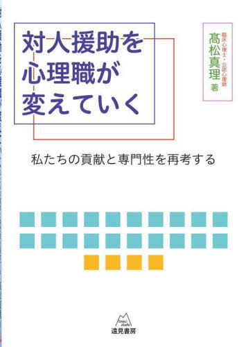 対人援助を心理職が変えていく[本/雑誌] / 高松真理/著