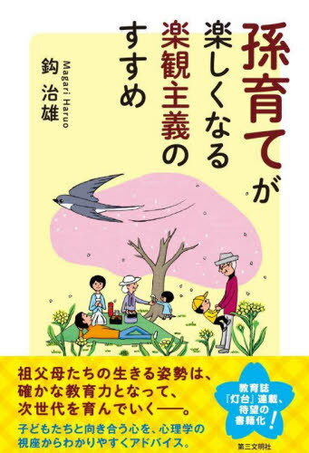 ご注文前に必ずご確認ください＜商品説明＞祖父母たちの生きる姿勢は、確かな教育力となって、次世代を育んでいく—。子どもたちと向き合う心を、心理学の視座からわかりやすくアドバイス。＜収録内容＞第1章 祖父母の大切な役割(子育てと孫育てはどう違う?祖父母ならではの孫とのかかわり方 ほか)第2章 孫との上手なかかわり方(孫の豊かな心を育む秘訣気をつけたい孫への過保護 ほか)第3章 子育ては家族をつなげる力(パパ・ママとの良い関係は、こう築こうパパ・ママの子育てが気になったら ほか)第4章 未来を育む祖父母の生き方(社会の変化と子育て、孫育て“老い”を見せることで、孫を育てる ほか)＜商品詳細＞商品番号：NEOBK-2724836Kagi Haruo / Cho / Mago Sodate Ga Tanoshiku Naru Rakkan Shugi No Susumeメディア：本/雑誌重量：234g発売日：2022/04JAN：9784476034042孫育てが楽しくなる楽観主義のすすめ[本/雑誌] / 鈎治雄/著2022/04発売