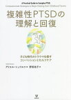 複雑性PTSDの理解と回復 子ども時代のトラウマを癒すコンパッションとセルフケア / 原タイトル:A Practical Guide to Complex PTSD[本/雑誌] / アリエル・シュワルツ/著 野坂祐子/訳