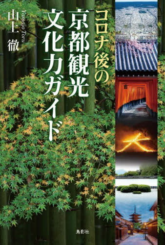 コロナ後の京都観光文化力ガイド[本/雑誌] / 山上徹/著のサムネイル