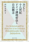 カントと十八世紀ドイツ講壇哲学の自由概念[本/雑誌] / 河村克俊/著