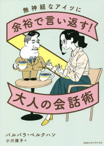 無神経なアイツに余裕で言い返す!大人の会話術 / 原タイトル:Judo mit Worten[本/雑誌] / バルバラ・ベ..
