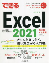 できるExcel 2021[本/雑誌] / 羽毛田睦土/著 できるシリーズ編集部/著