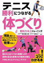 テニス勝利につながる「体づくり」競技力向上トレーニング[本/雑誌] (コツがわかる本) / 増田健太郎/監修 中尾公一/監修