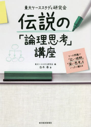 東大ケーススタディ研究会伝説の「論理思考」講座 ケース問題で「広い視野」「深い思考」をいっきに鍛..