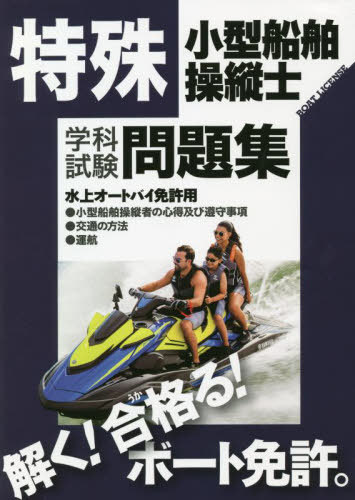 特殊小型船舶操縦士学科試験問題集 ボート免許 〔2022〕[本/雑誌] / 舵社