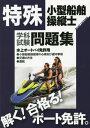 特殊小型船舶操縦士学科試験問題集 ボート免許 〔2022〕 本/雑誌 / 舵社