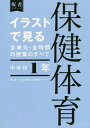 イラストで見る全単元 全 保健体育 中1 本/雑誌 (板書シリーズ) / 森良一/編著 石川泰成/編著 高橋修一/編著