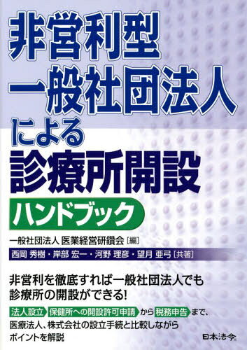 非営利型一般社団法人による診療所開設ハンドブック[本/雑誌] / 医業経営研鑽会/編 西岡秀樹/共著 岸部宏一/共著 河野理彦/共著 望月亜弓/共著